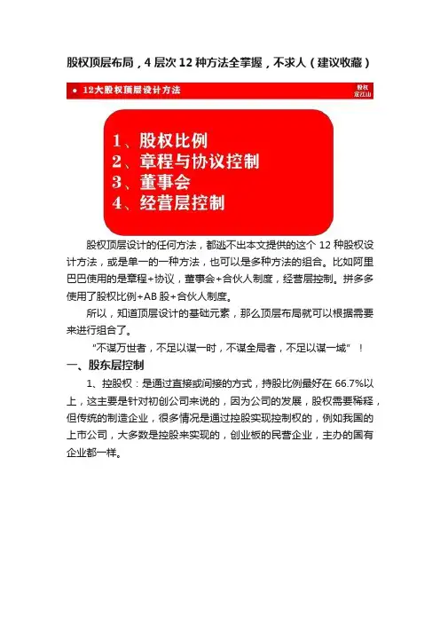 股权顶层布局，4层次12种方法全掌握，不求人（建议收藏）