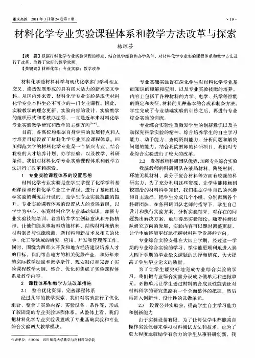 材料化学专业实验课程体系和教学方法改革与探索