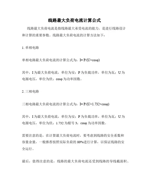 线路最大负荷电流计算公式