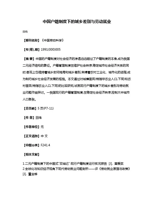 中国户籍制度下的城乡差别与劳动就业