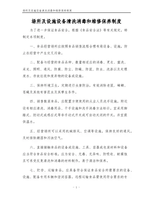 场所及设施设备清洗消毒和维修保养制度