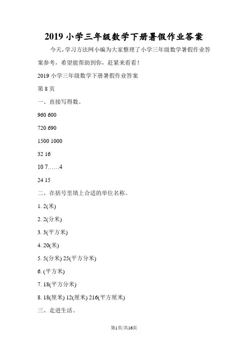 小学三年级数学下册暑假作业答案