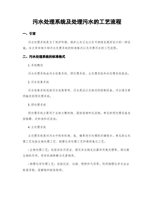 污水处理系统及处理污水的工艺流程
