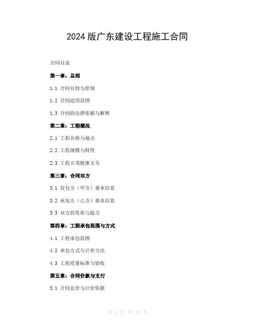 2024版广东建设工程施工合同