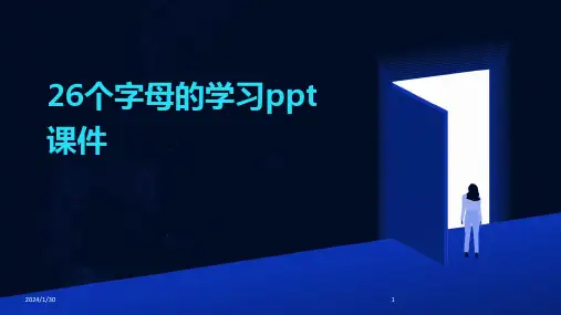 26个字母的学习ppt课件(2024)