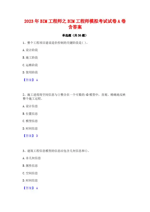 2023年BIM工程师之BIM工程师模拟考试试卷A卷含答案