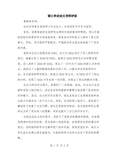 硕士毕业论文导师评语