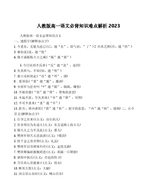 人教版高一语文必背知识难点解析2023