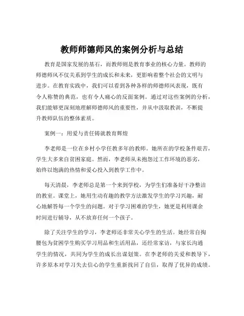 教师师德师风的案例分析与总结