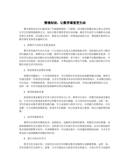 情境创设,让数学课堂更生动