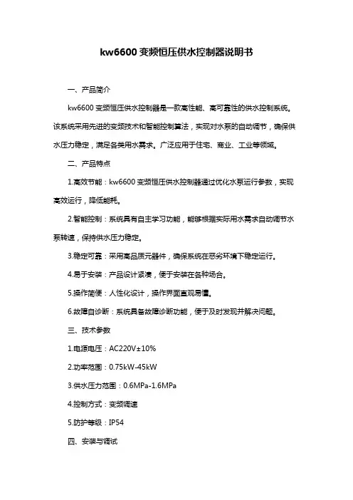 kw6600变频恒压供水控制器说明书