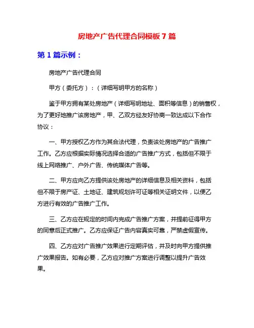 房地产广告代理合同模板7篇