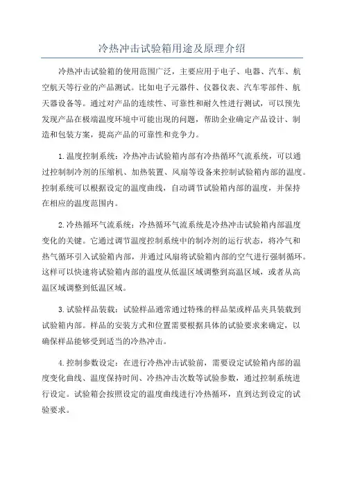 冷热冲击试验箱用途及原理介绍
