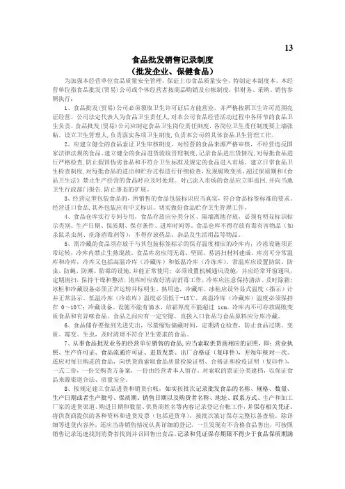 13、食品批发销售记录制度(批发企业、保健食品)