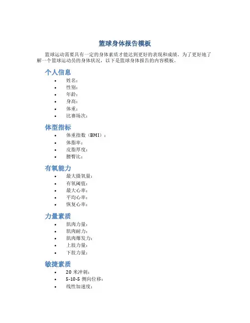 篮球身体报告模板
