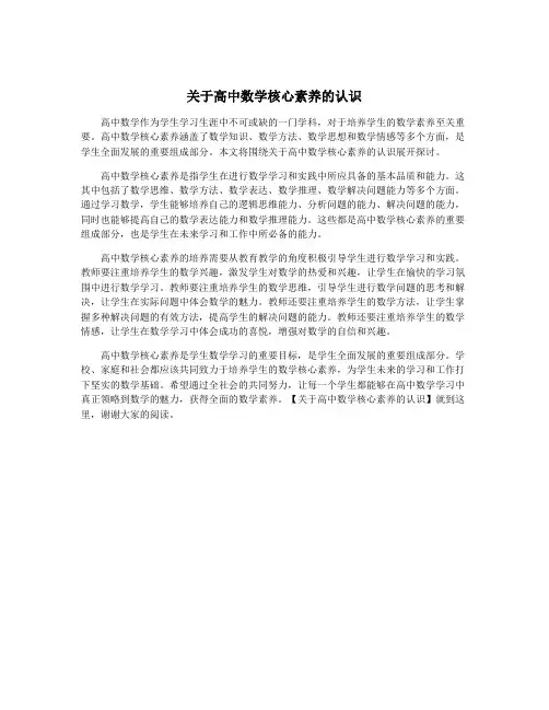 关于高中数学核心素养的认识