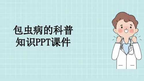 包虫病的科普知识PPT课件