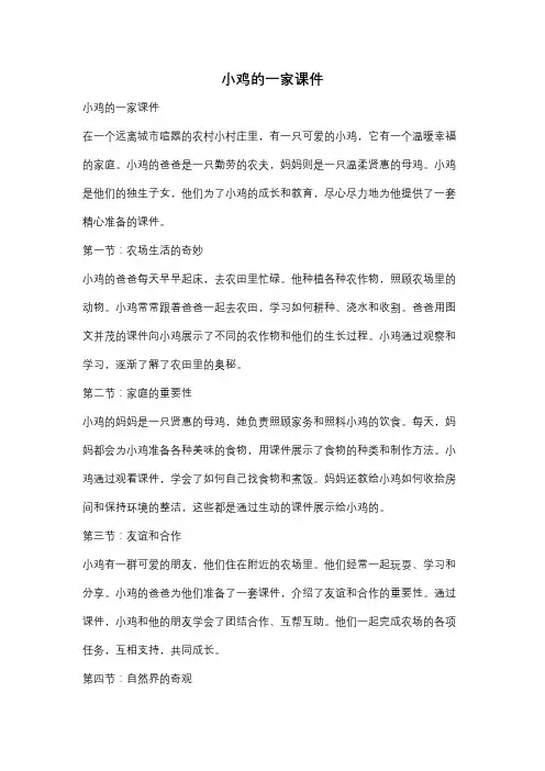小鸡的一家课件