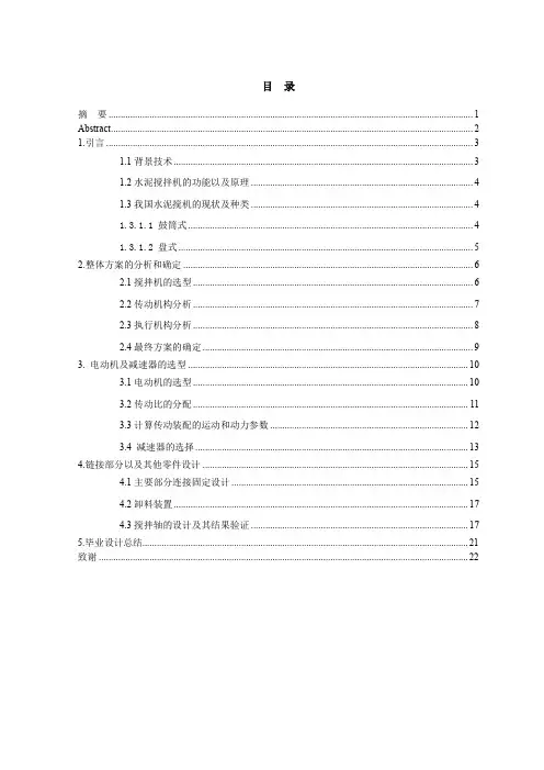 753 水泥搅拌装置设计