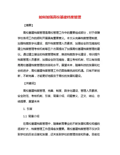 如何加强高校基建档案管理