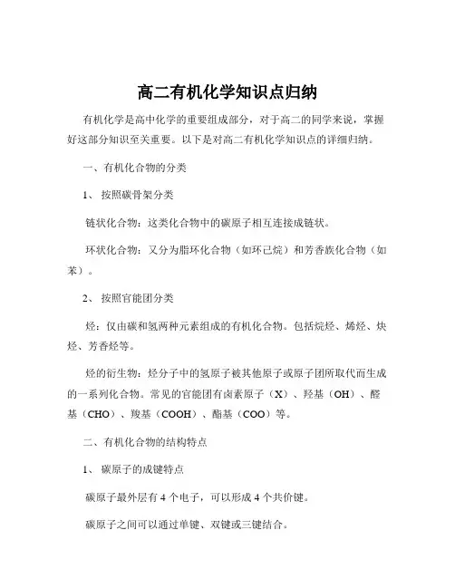 高二有机化学知识点归纳