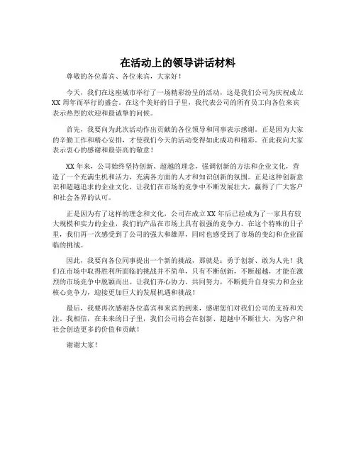 在活动上的领导讲话材料