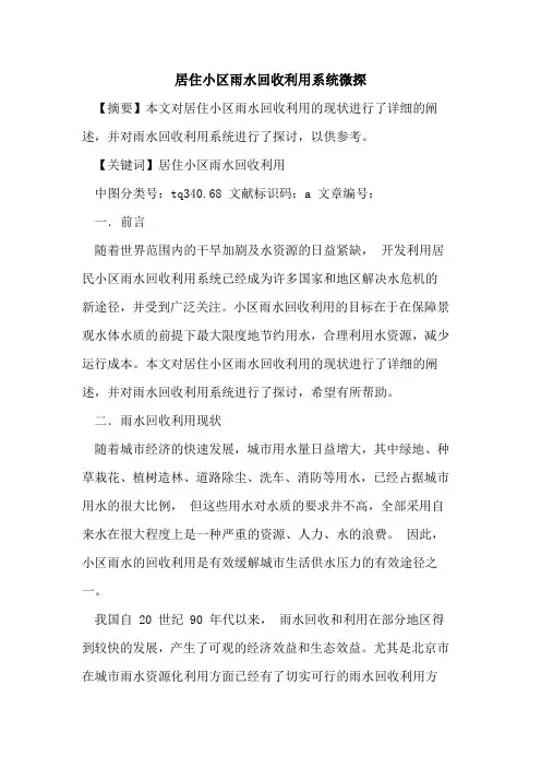 居住小区雨水回收利用系统微探