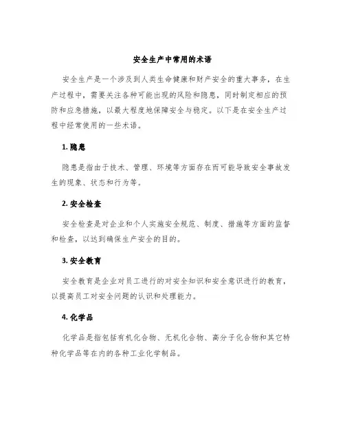 安全生产中常用的术语