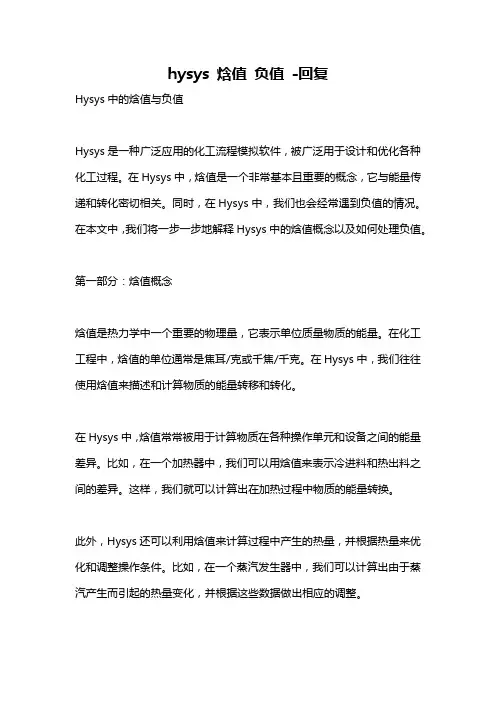hysys 焓值 负值 -回复