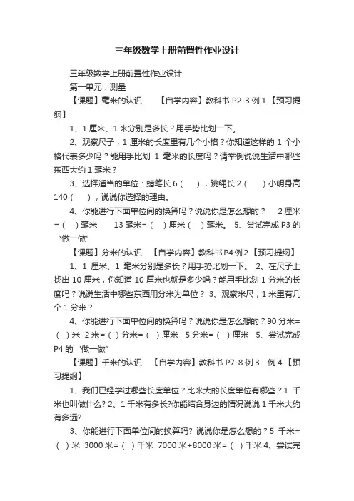 三年级数学上册前置性作业设计