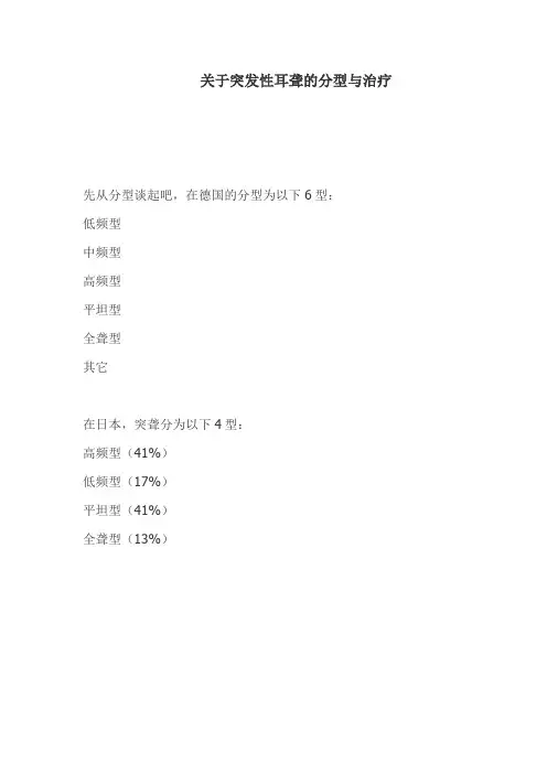 突发性耳聋的分型与治疗