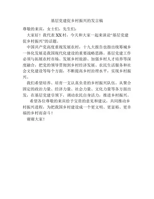 基层党建促乡村振兴的发言稿