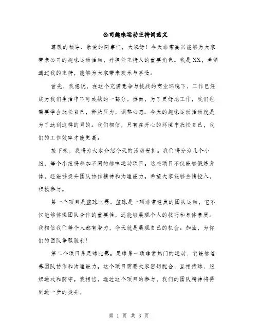 公司趣味运动主持词范文（二篇）