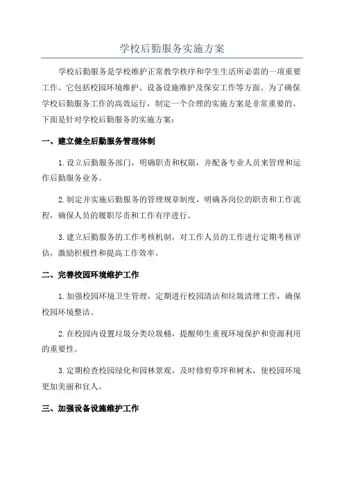 学校后勤服务实施方案