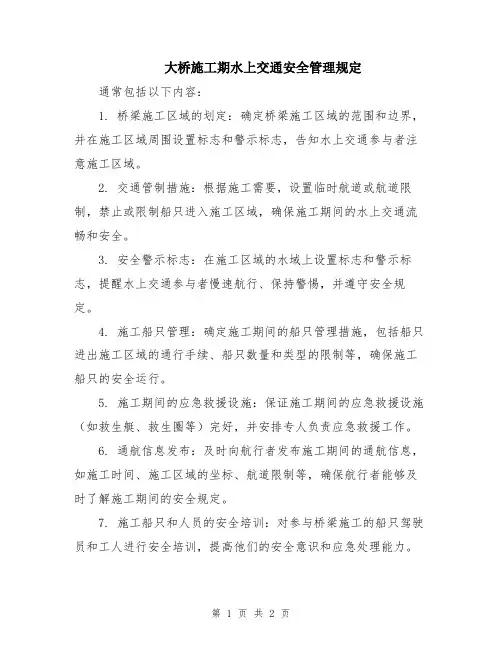 大桥施工期水上交通安全管理规定