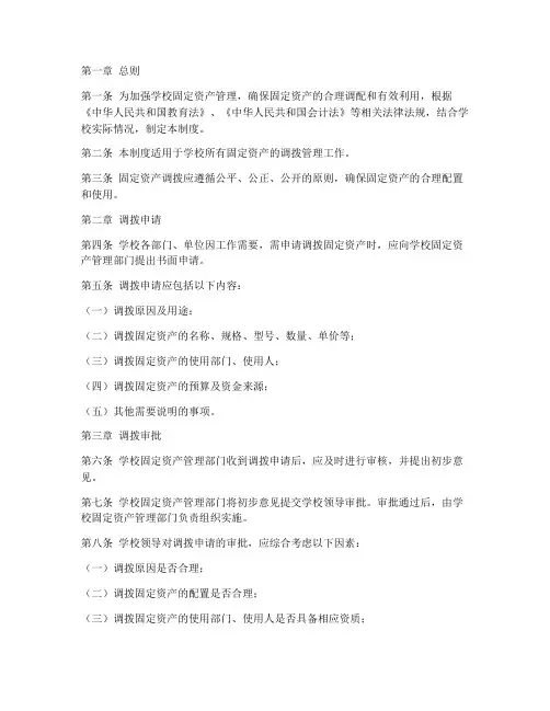 学校固定资产调拨管理制度