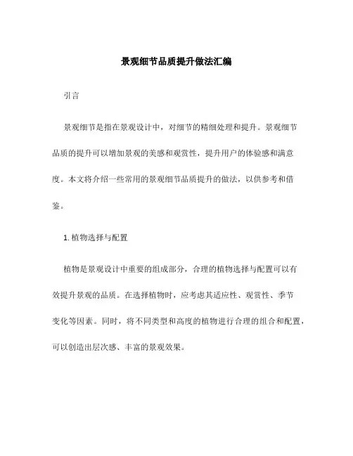 景观细节品质提升做法汇编
