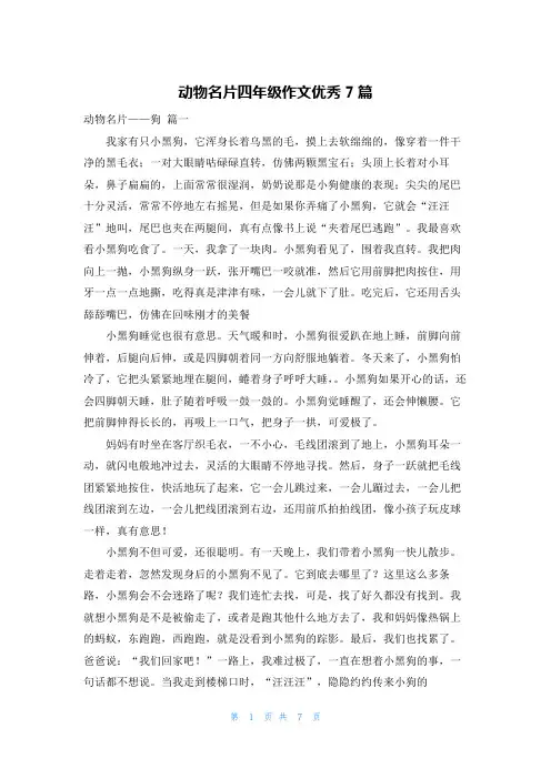 动物名片四年级作文优秀7篇