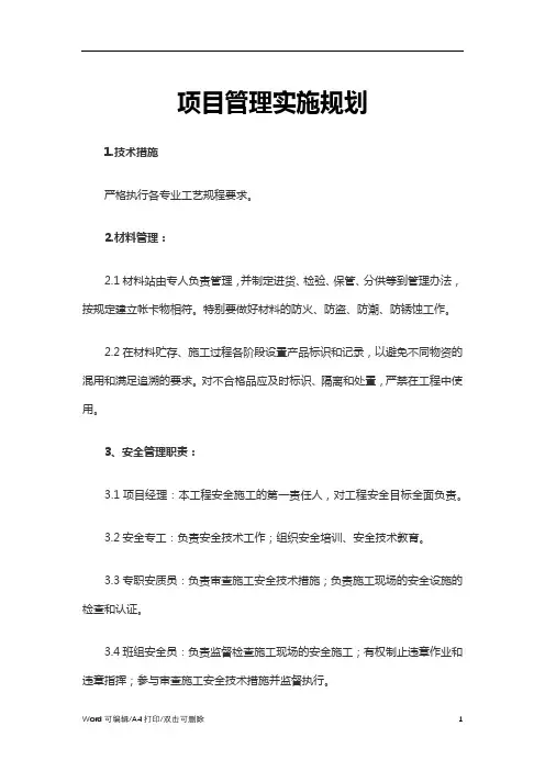 2021项目管理实施规划(完整版)