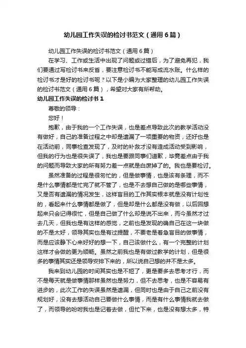 幼儿园工作失误的检讨书范文（通用6篇）