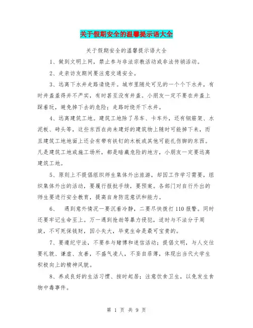 关于假期安全的温馨提示语大全【可编辑版】