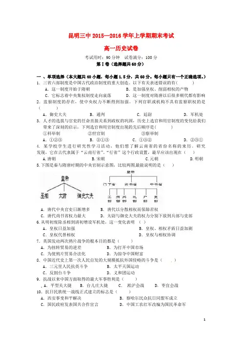 云南省昆明市第三中学2015_2016学年高一历史上学期期末考试试题