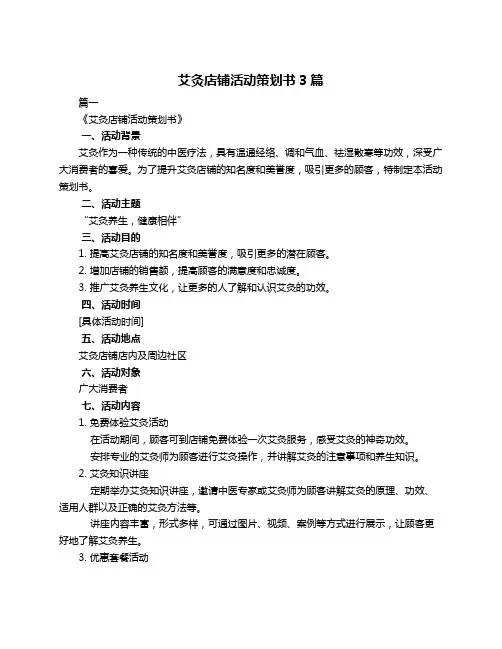 艾灸店铺活动策划书3篇