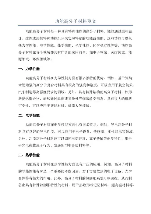 功能高分子材料范文
