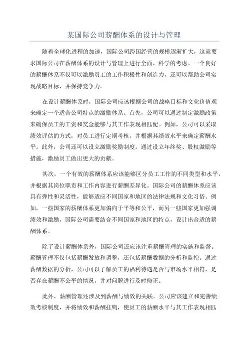 某国际公司薪酬体系的设计与管理
