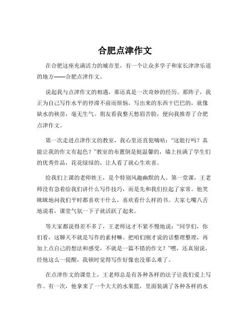 合肥点津作文