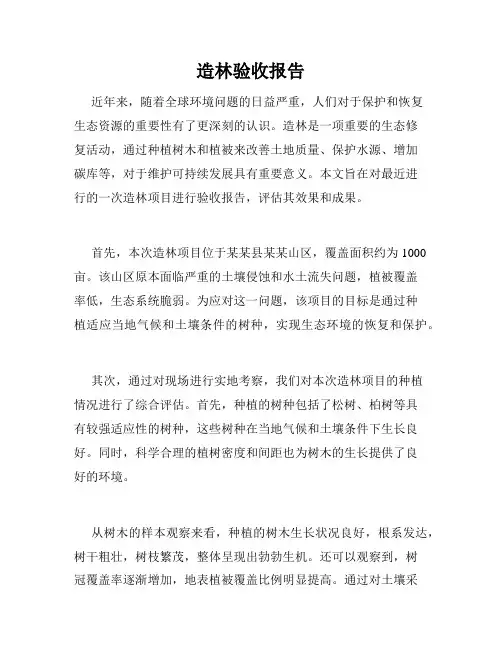 造林验收报告