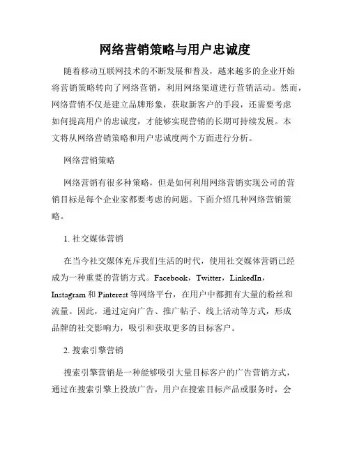 网络营销策略与用户忠诚度