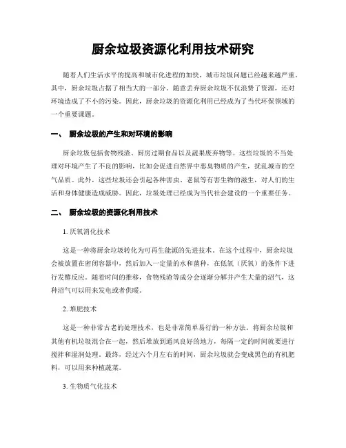 厨余垃圾资源化利用技术研究