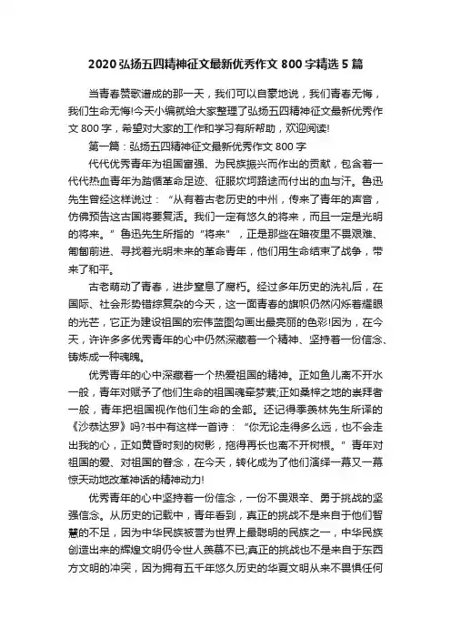 2020弘扬五四精神征文最新优秀作文800字精选5篇